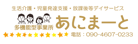 多機能型事業所あにまーと